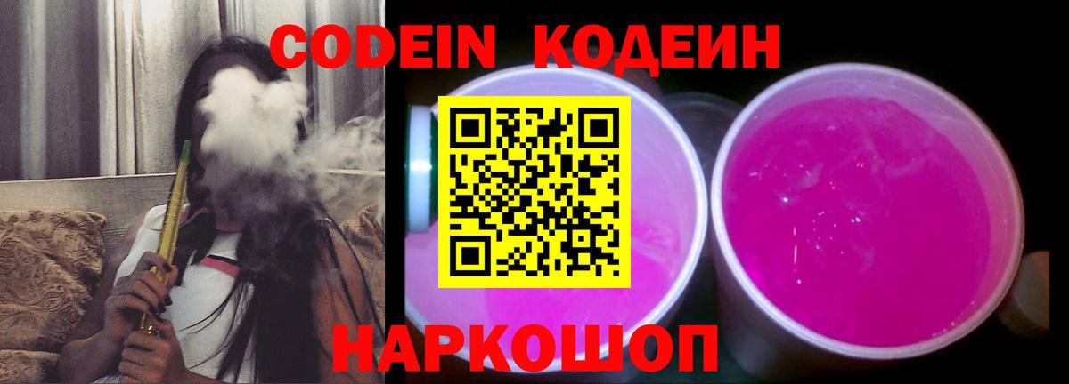 где продают наркотики  Codein напиток Lean (лин)  Вход с VPN  Железногорск  Кодеин напиток Lean (лин) 
