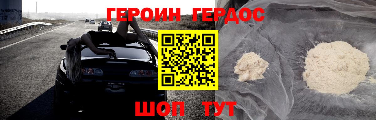 Героин хмурый Железногорск